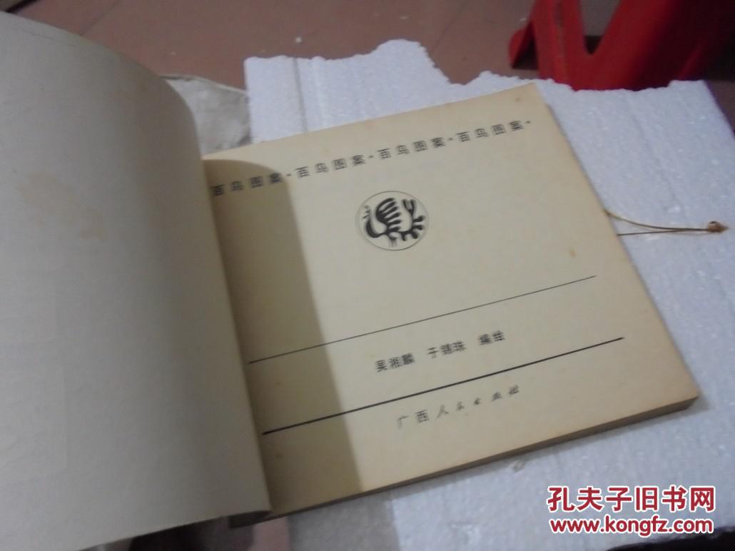 百鸟图案