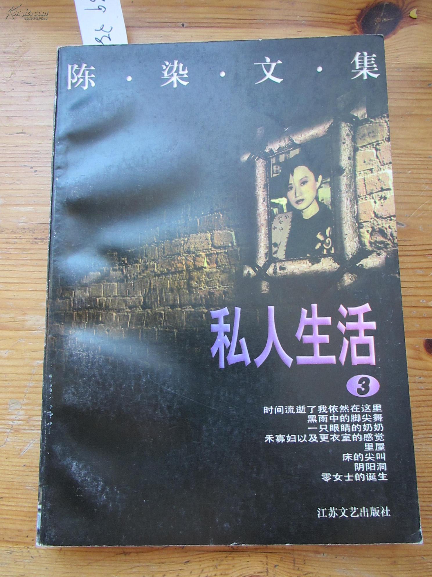陈染文集.1.与住事干杯
