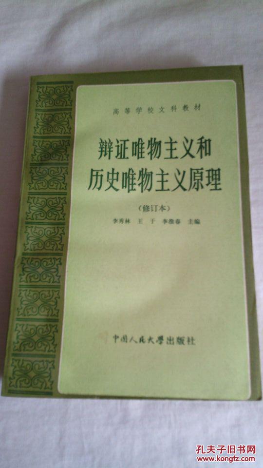 辩证唯物主义和历史唯物主义原理(修订本(3号箱)