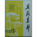 安徽集邮1988-3