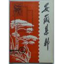 安徽集邮1988-4