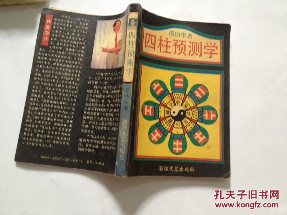 四柱预测学