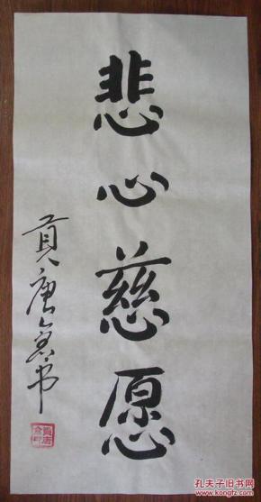 贡唐仓书法