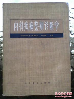 内科疾病鉴别诊断学 中山医学院第一附属医院