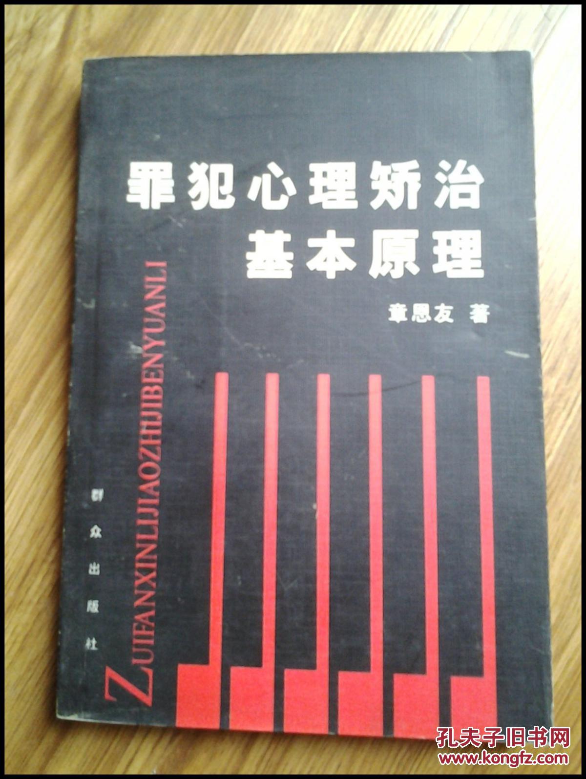 犯罪心理矫治基本原理(心理学教育方面的书,)