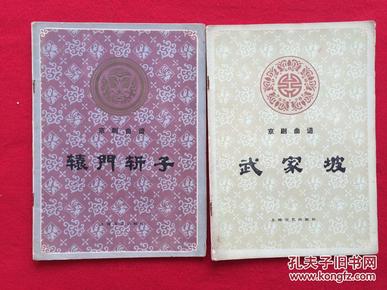 辕门斩子戏曲谱_陶笛曲谱12孔(2)