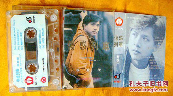 老磁带 杨峻荣《伤感列车》