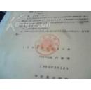 1963年离婚调解书一封【有手写法院便笺一页