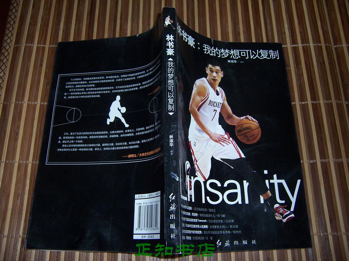 林书豪:我的梦想可以复制