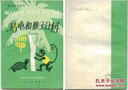 拼音普通读物《乌龟和猴子分树》卜兆凤(