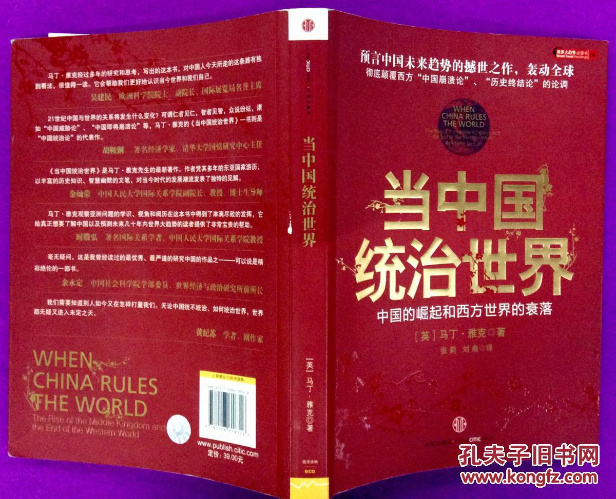 当中国统治世界 : 中国的崛起和西方世界的衰落