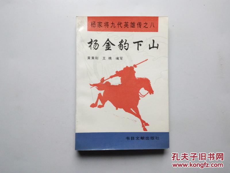 杨家将九代英雄传之八 :杨金豹下山 一版一印