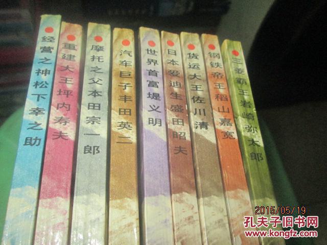 三菱霸王岩崎弥太郎,钢铁帝王稻山嘉宽,货运大王佐川清,日本爱迪生