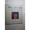 李维红工笔花鸟画集 签名本