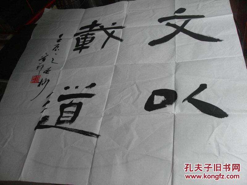 著名书法家孙晋轩书法一张:文以载道(69x70)cm【保真】