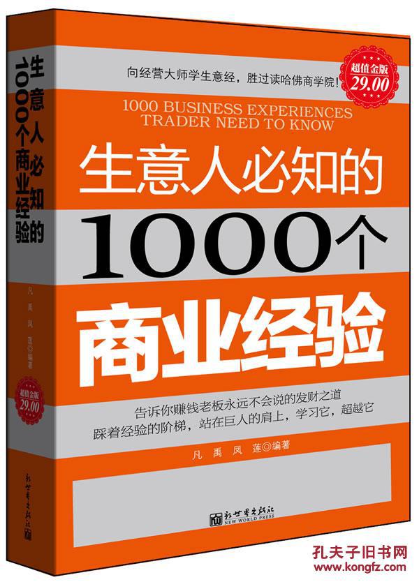 生意人必知的1000个商业经验——库蓝海新书