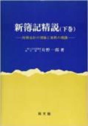 (簿记通俗版)绝版孤本日文原版 新簿记精说 上