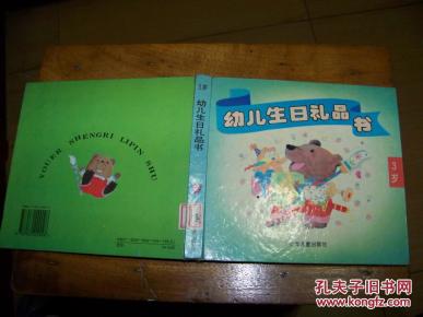 幼儿生日礼品书(3岁)