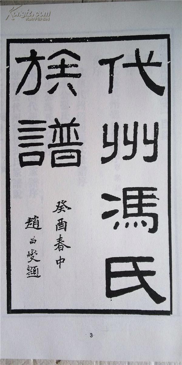 家谱-冯氏族谱 山西代县盛公支 讳增 字隆庵 16开 1212页 2本 4卷