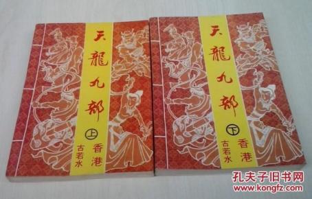 天龙九部(上下)全两册(天龙八部前传)插图本\/\/古