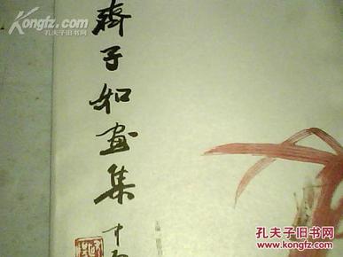 齐子如画集(齐白石三子)