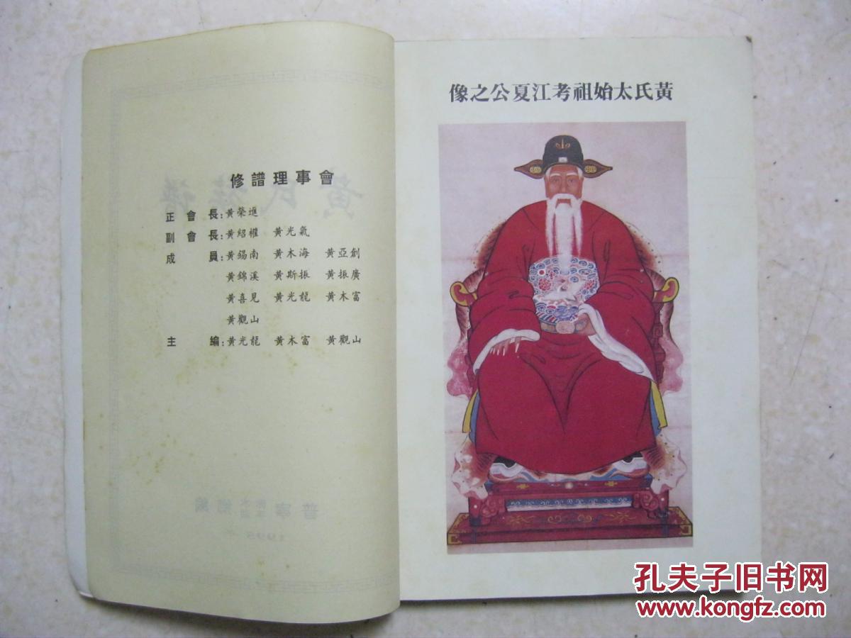 黄氏族谱广东省普宁市流沙镇赤水村平湖村1995年