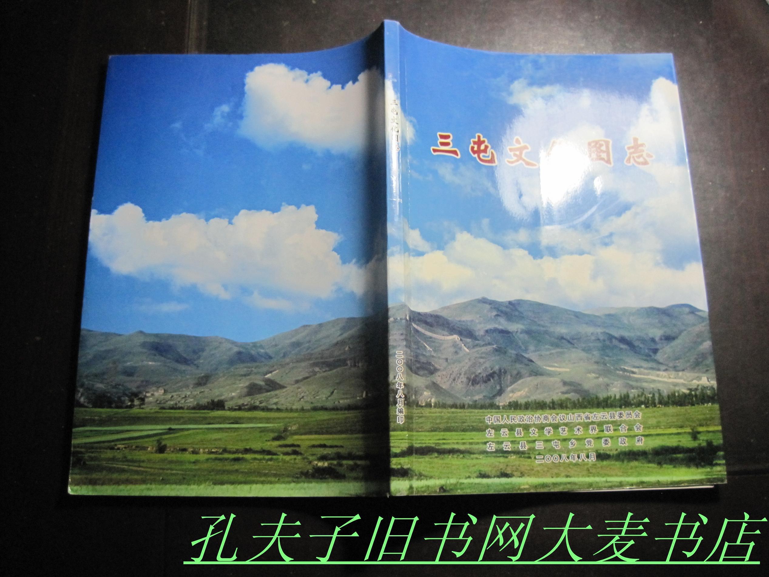 山西省大同市左云县三屯文化图志