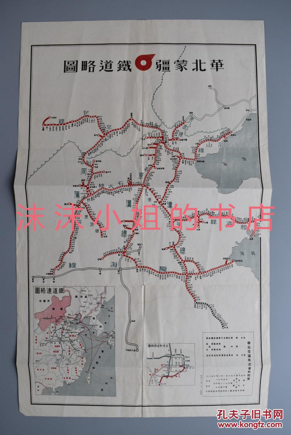 史料 《华北蒙疆铁道略图》一张单面 京包线 同