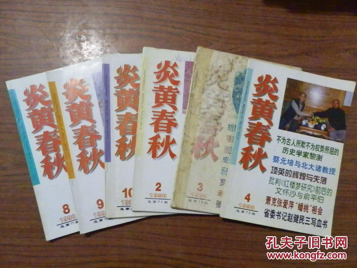 炎黄春秋1998年(第2,3,4,8,9,10期)6册合售 第3期书皮