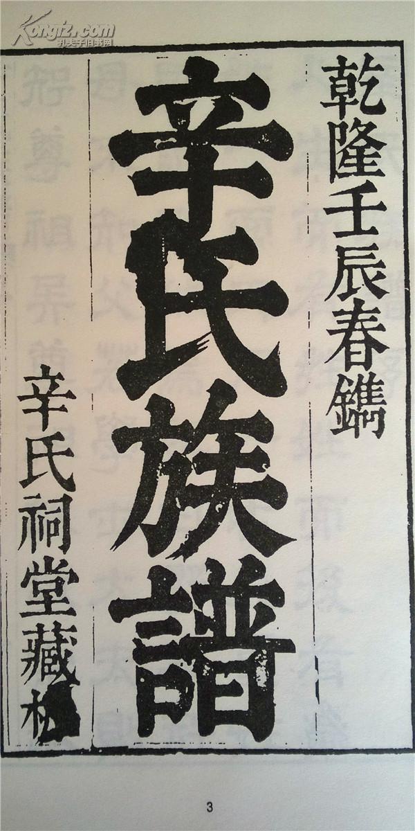家谱----辛氏族谱 宽福公支 16开 758页 天启二年(1606年) 复印本