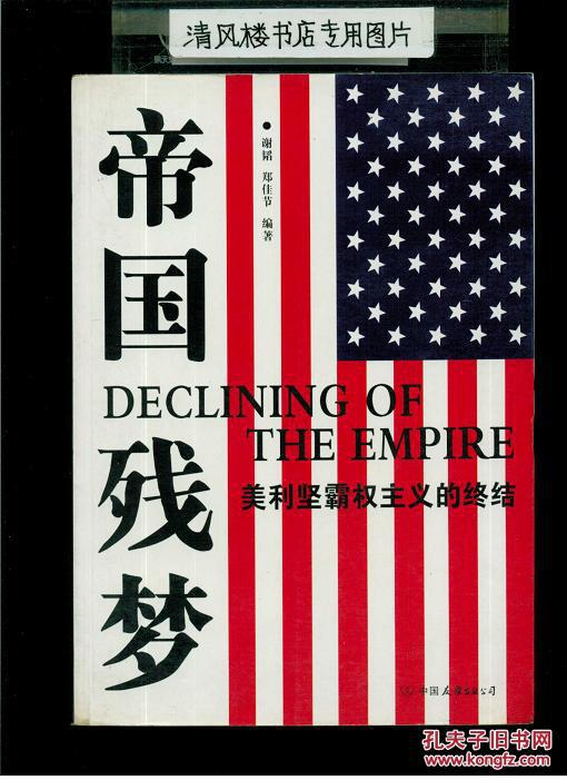 帝国残梦:美利坚霸权主义的终结