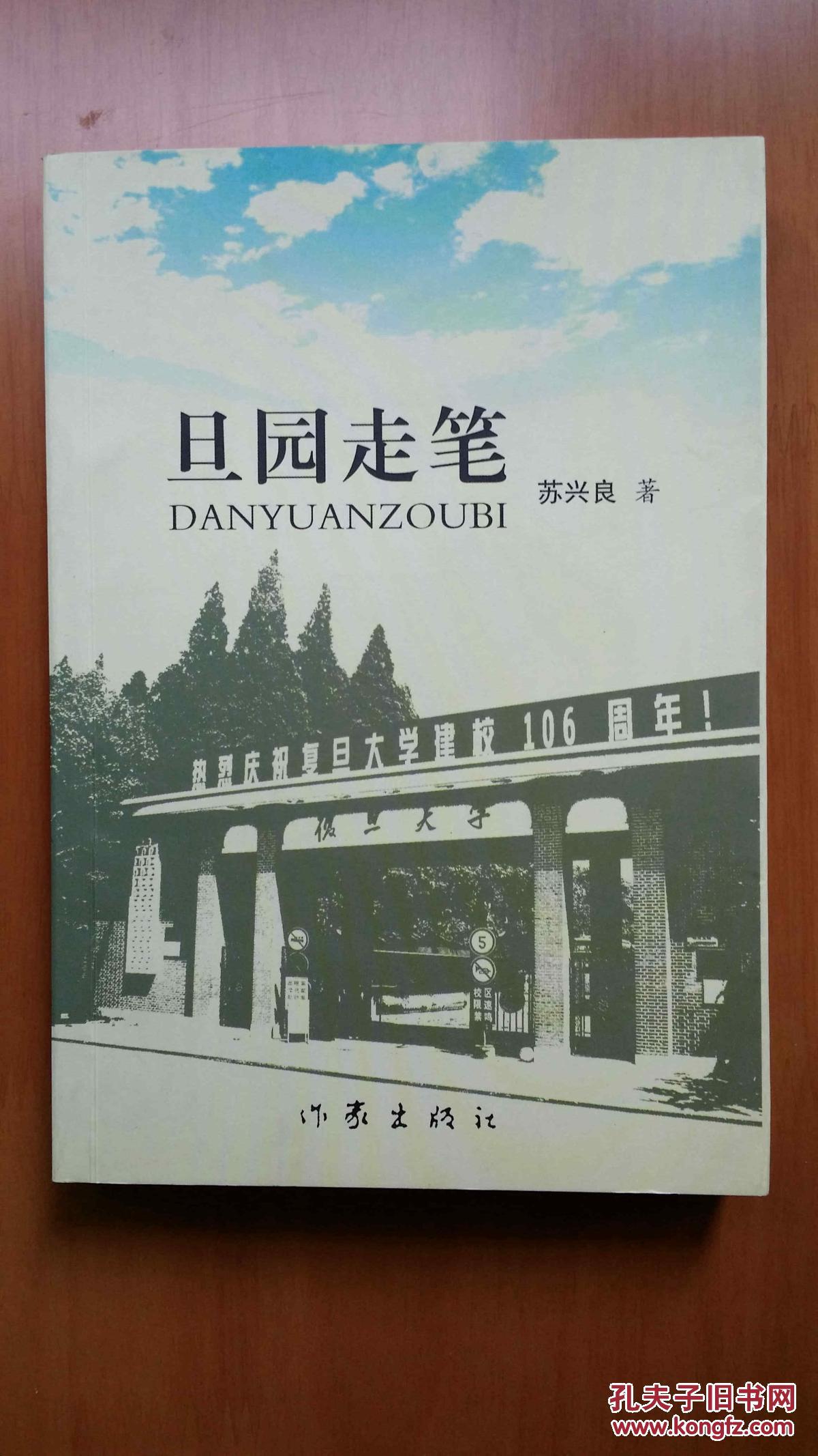 (签名书)旦园走笔(复旦大学苏兴良教授签赠原复旦大学工会副主席华宏
