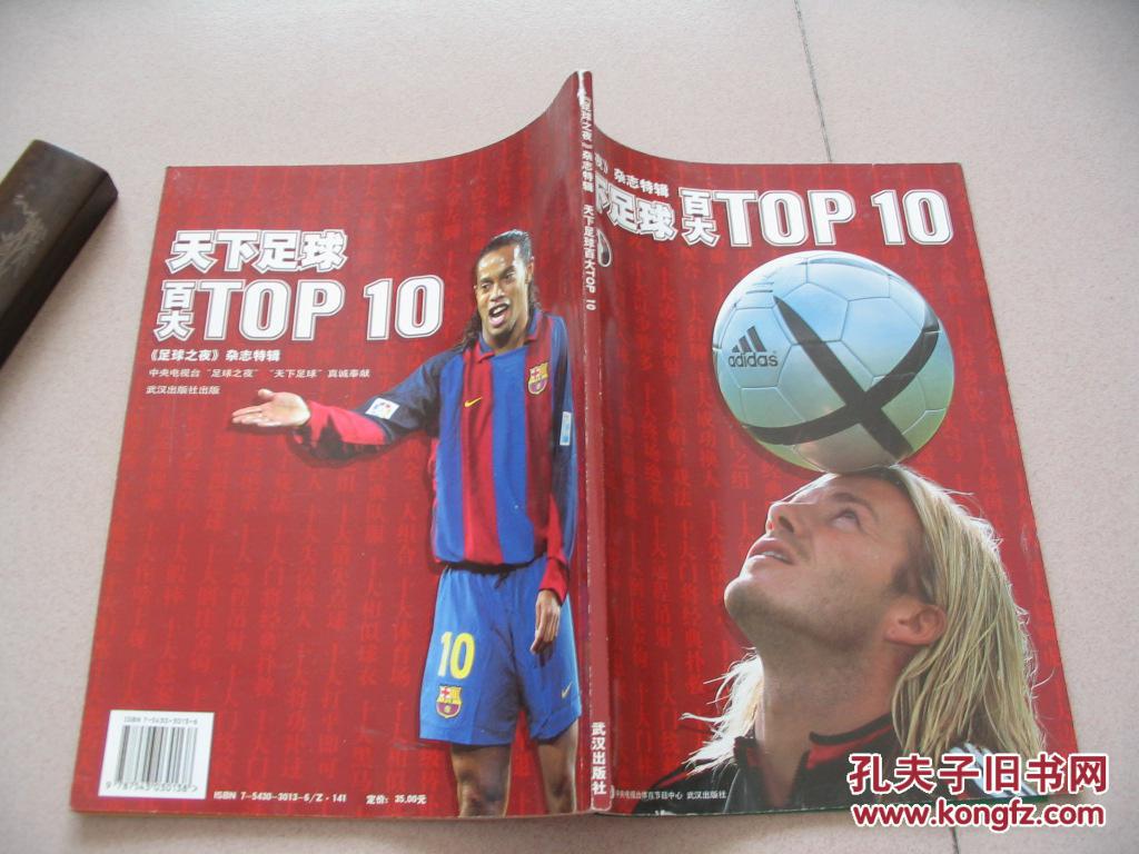 天下足球百大TOP10(