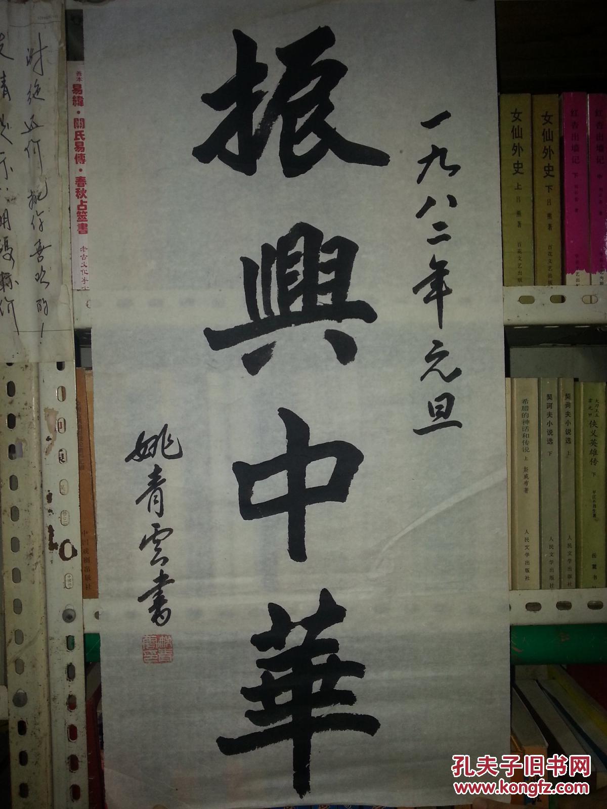姚青云书法:振兴中华