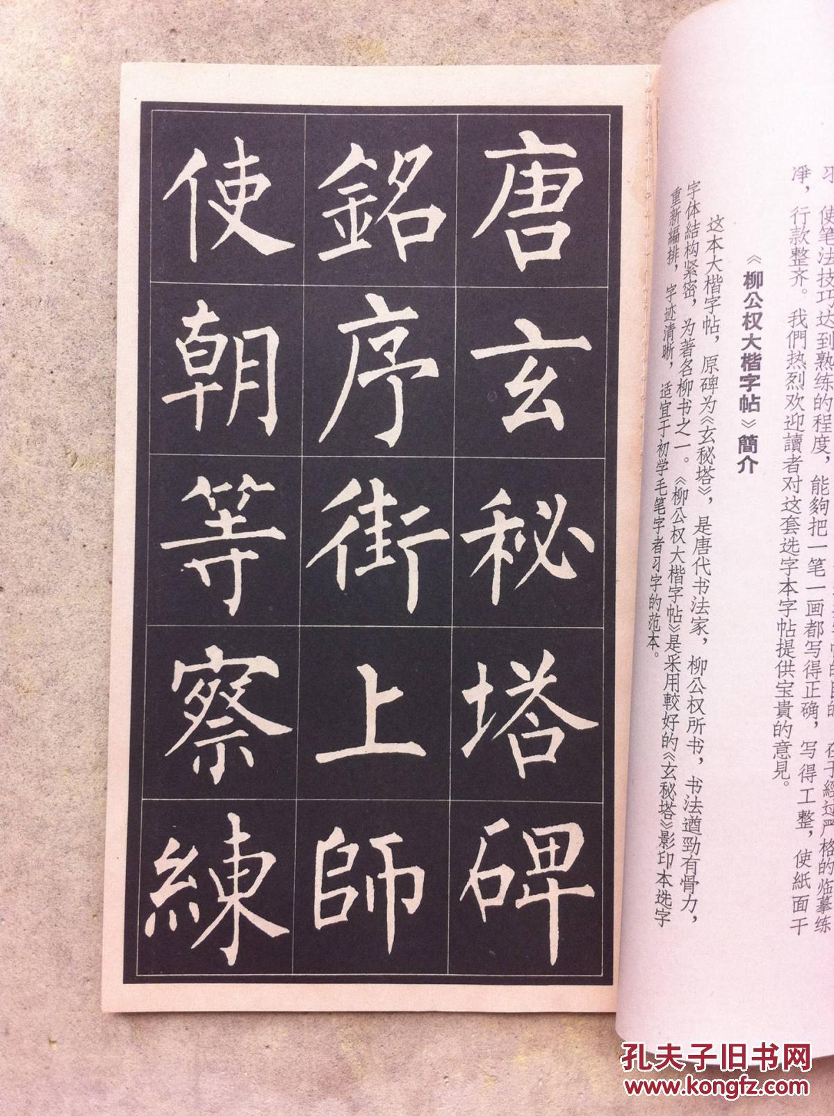 品好 柳公权大楷字帖