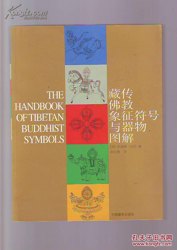 藏传佛教象征符号与器物图解
