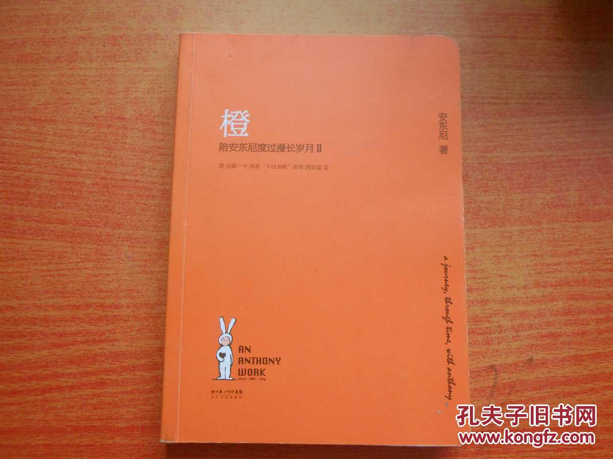 橙(陪安东尼度过漫长岁月2)