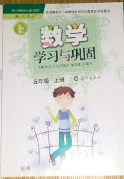 2015最新 五5年级上数学学习与巩固配人教版上册 《海燕出版社》