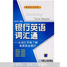 【图】银行英语词汇通:从词汇开始了解美国商