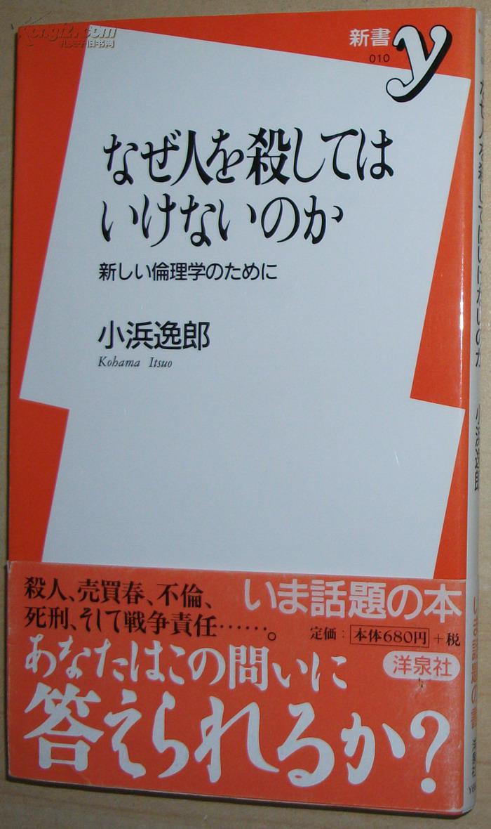 日文原版书 なぜ人を杀してはいけないのか―新しい