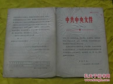 中共中央文件 中发【1974】3号