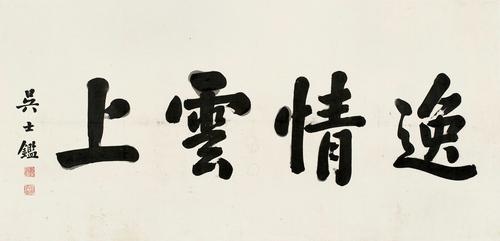 现代宣纸精印 吴士鉴 楷书"逸情云上"50x24厘米 书法碑帖类