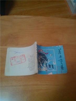 成语什么土重迁_成语故事图片(2)