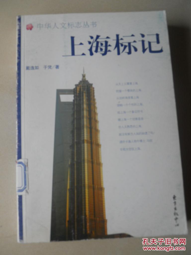 中华人文标志丛书:上海标记