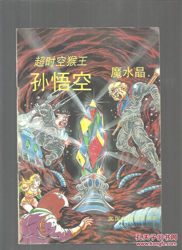 超时空猴王——孙悟空:魔水晶(30)