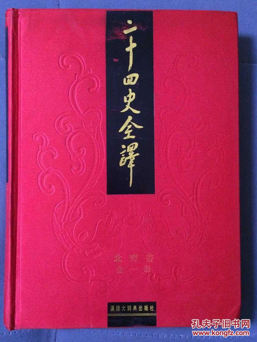 二十四史全译.北齐书 全1册