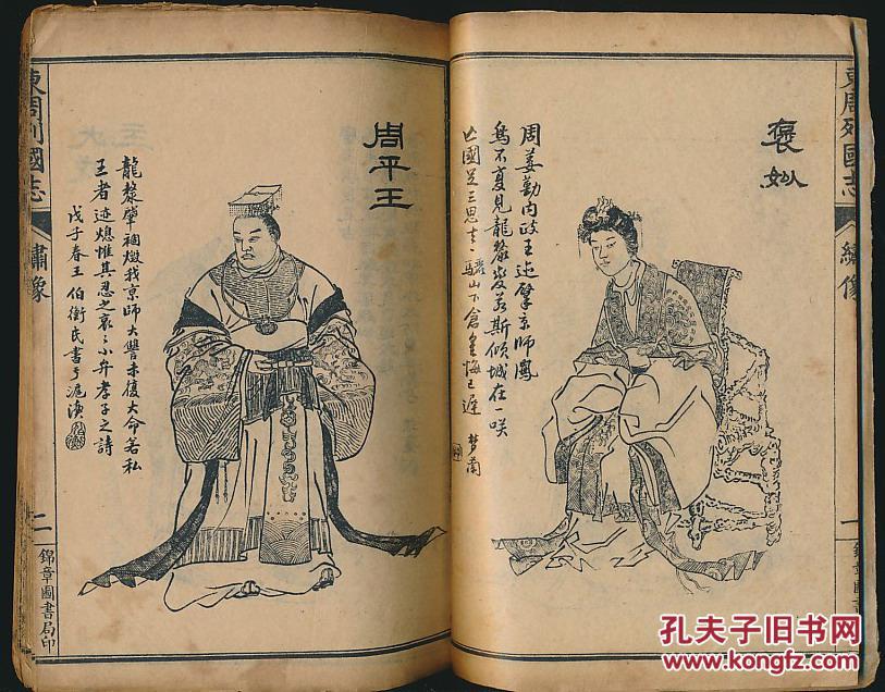 民国 绘图东周列国志·十四册全 拍品编号:18822675