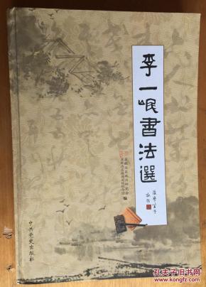 李一氓书法选