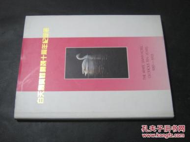 白天鹅宾馆开业十周年纪念册 (精装,中英文多照