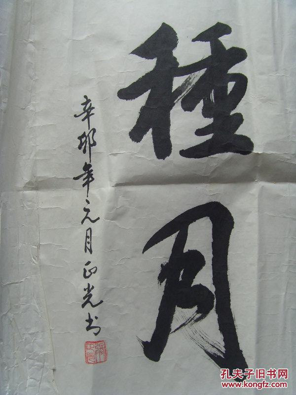 张正光:书法:耕云种月